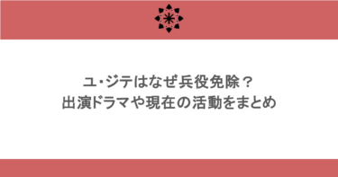 ユ・ジテはなぜ兵役免除？出演ドラマや現在の活動をまとめ