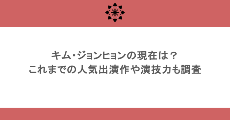 キム・ジョンヒョンの現在は？これまでの人気出演作や演技力も調査 