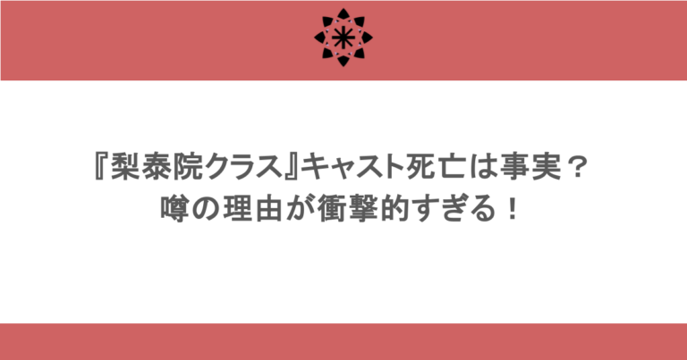 『梨泰院クラス』キャスト死亡は事実？噂の理由が衝撃的すぎる！