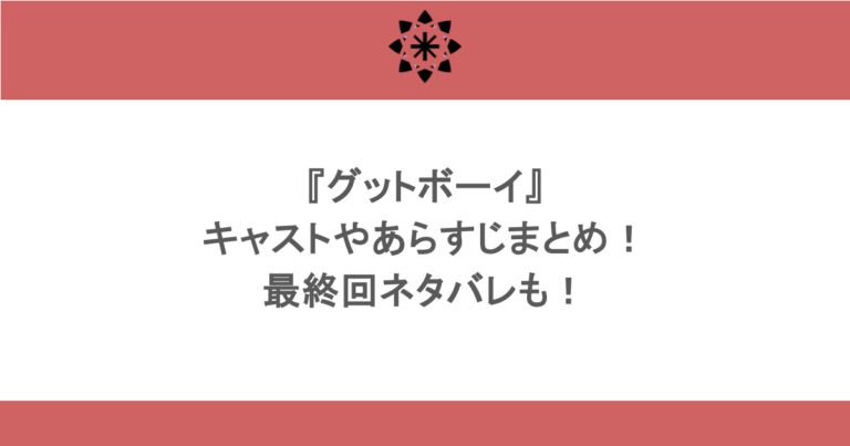『グットボーイ』キャストやあらすじまとめ！最終回ネタバレも！