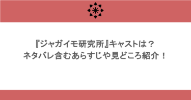 『ジャガイモ研究所』キャストは？ネタバレ含むあらすじや見どころ紹介！